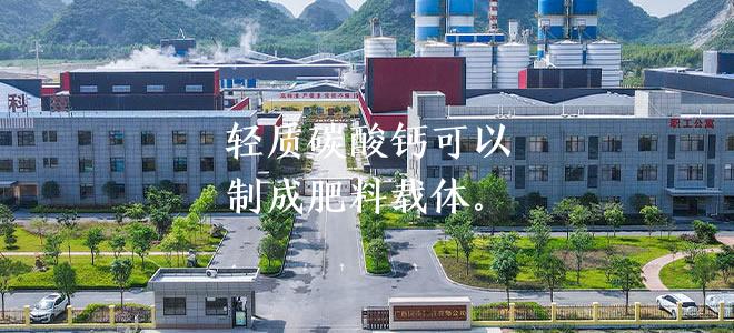 輕質(zhì)碳酸鈣可以制成肥料載體。